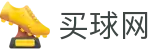 买球网 · 联赛排名·行业深度报告及权威报道